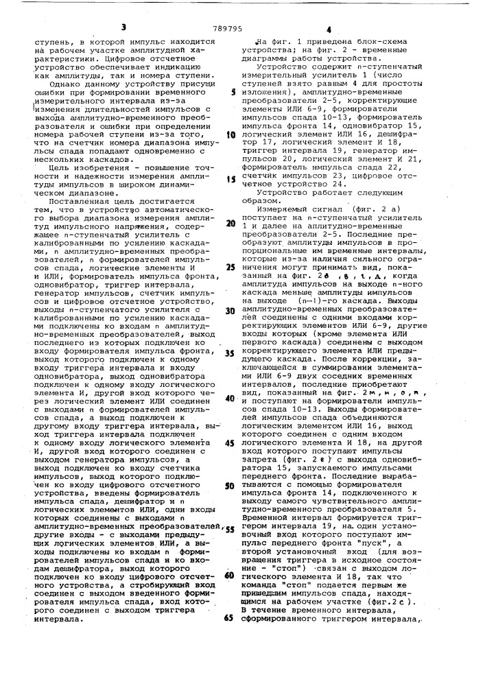 Устройство автоматического выбора диапазона измерения амплитуд импульсного напряжения (патент 789795)