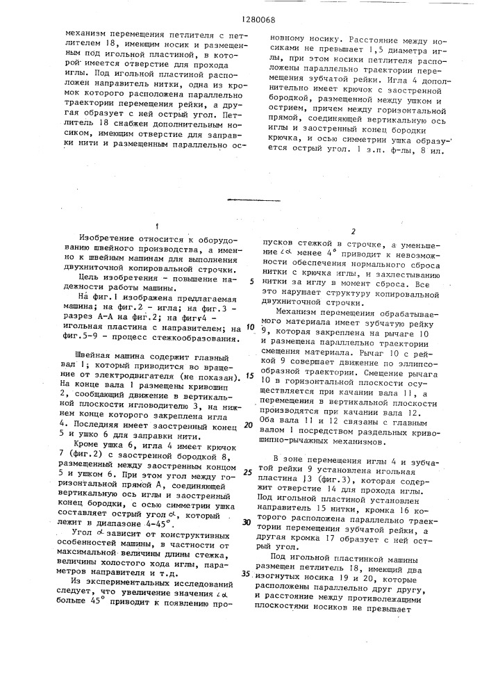 Швейная машина для выполнения двухниточной копировальной строчки (патент 1280068)
