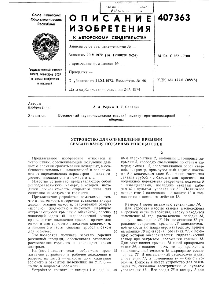 Устройство для определения времени срабатывания пожарных изве1дателей (патент 407363)