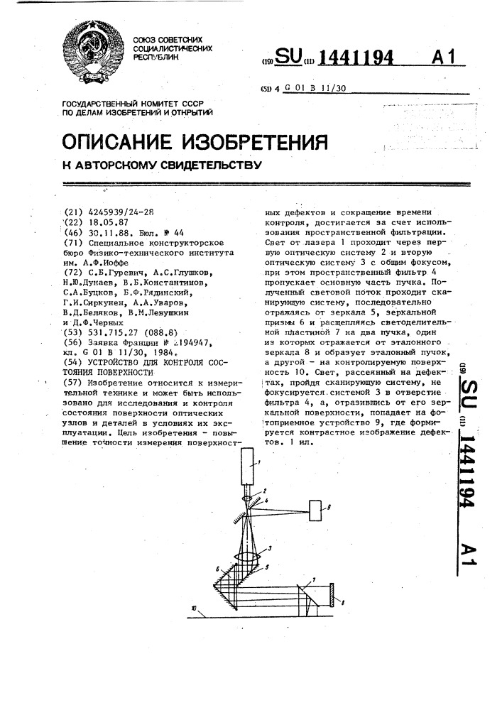 Устройство для контроля состояния поверхности (патент 1441194)