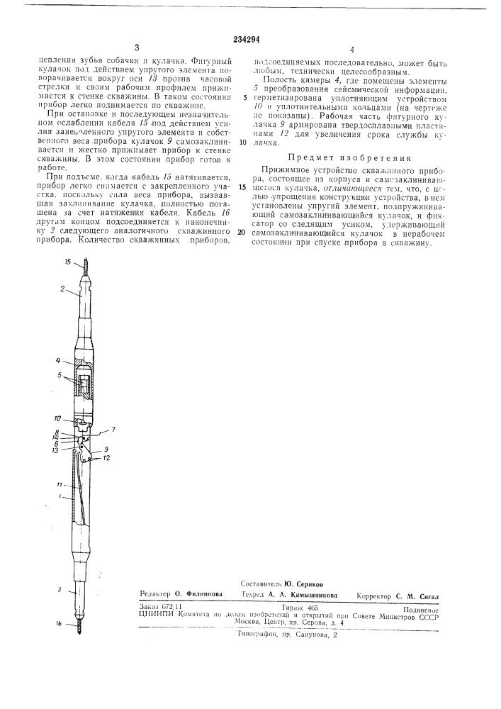 Прижимное устройство скважинного прибора (патент 234294)