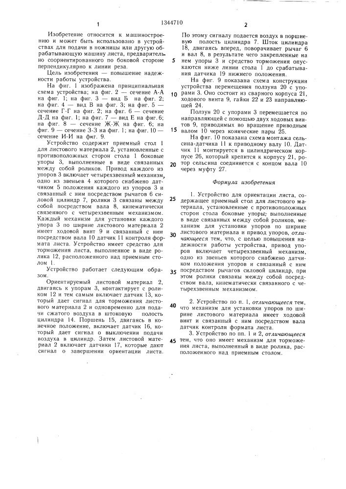Устройство для ориентации листа (патент 1344710)