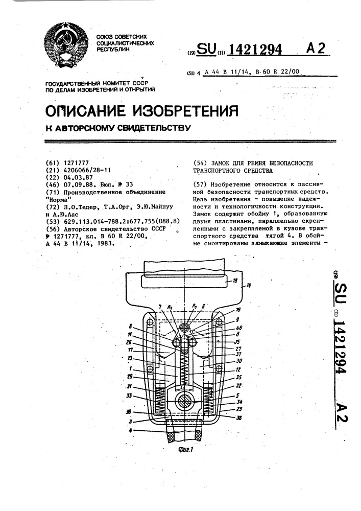 Замок для ремня безопасности транспортного средства (патент 1421294)