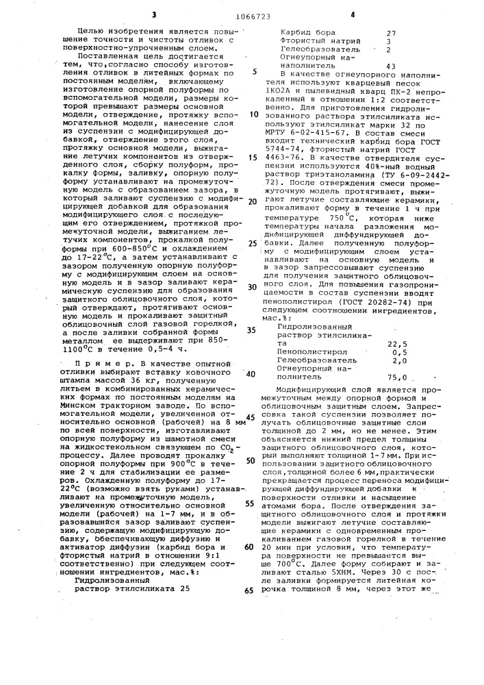 Способ изготовления отливок в литейных формах по постоянным моделям (патент 1066723)
