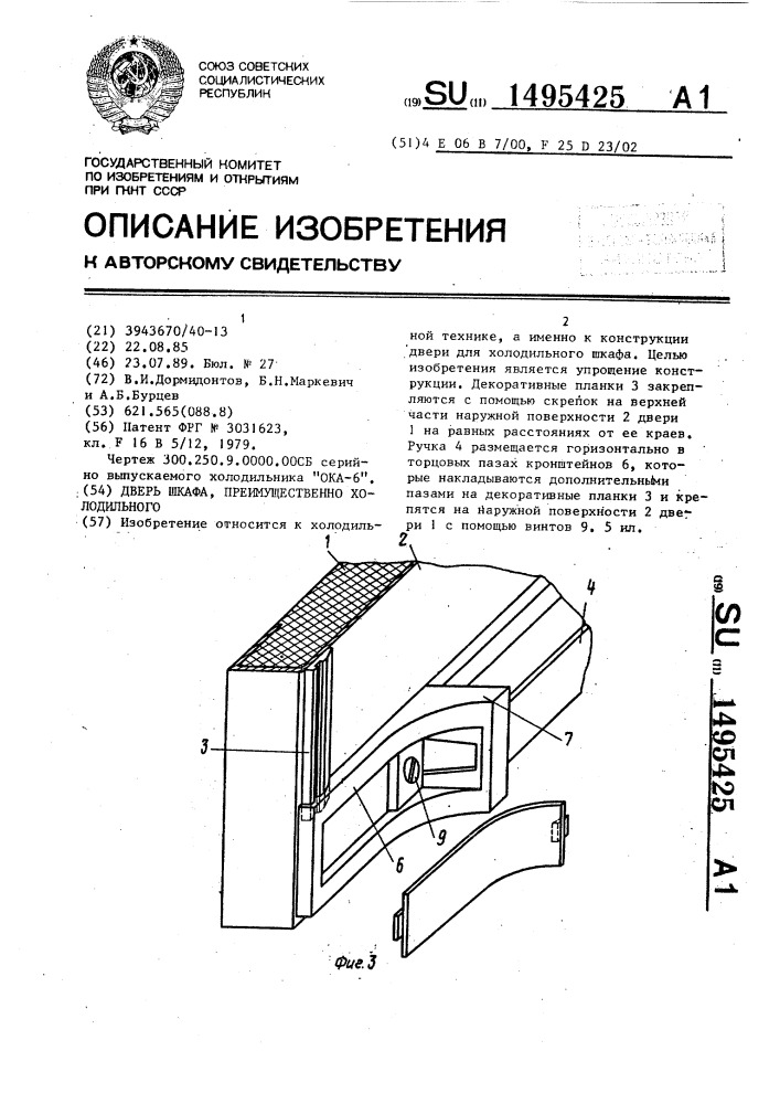 Дверь шкафа, преимущественно холодильного (патент 1495425)