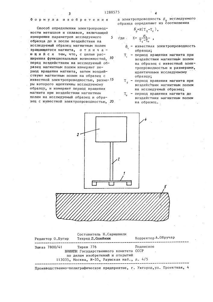 Способ определения электропроводности металлов и сплавов (патент 1288575)