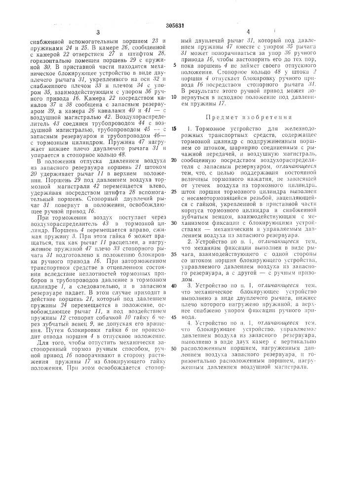 Тормозное устройство для железнодорожных транспортных средств (патент 305631)