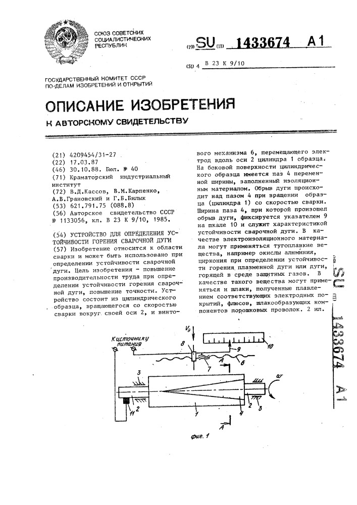 Устройство для определения устойчивости горения сварочной дуги (патент 1433674)