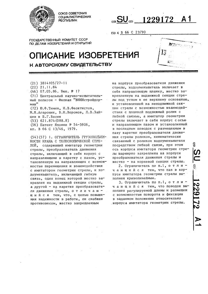 Ограничитель грузоподъемности крана с телескопической стрелой (патент 1229172)