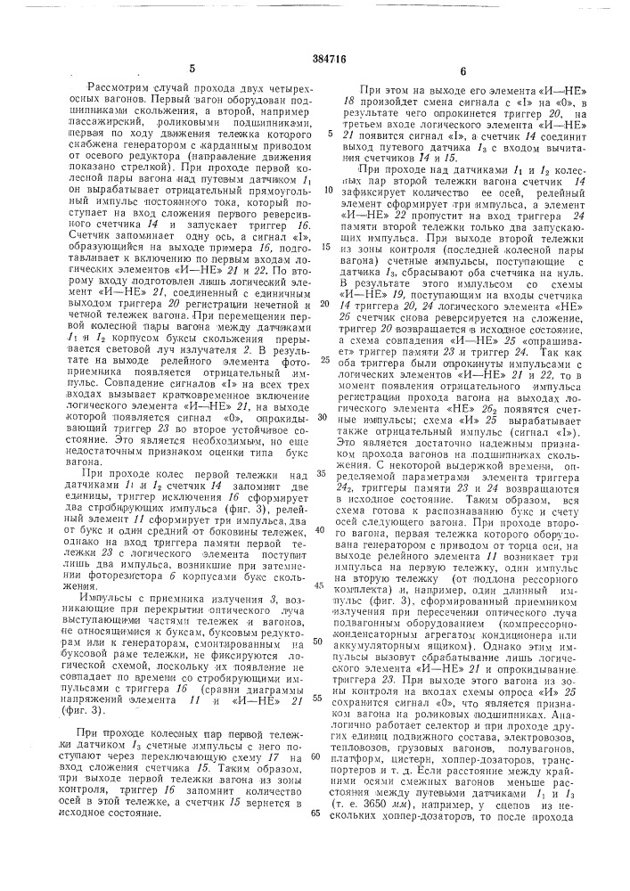 Селектор букс по типу подшипника на подвижном составе (патент 384716)