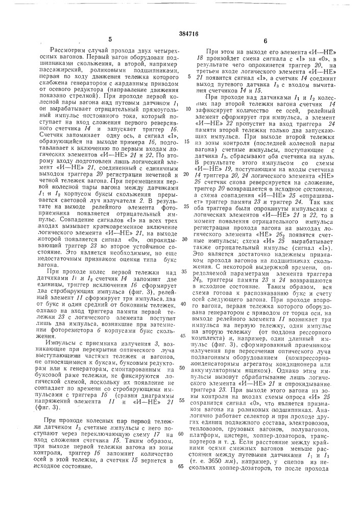 Селектор букс по типу подшипника на подвижном составе (патент 384716)