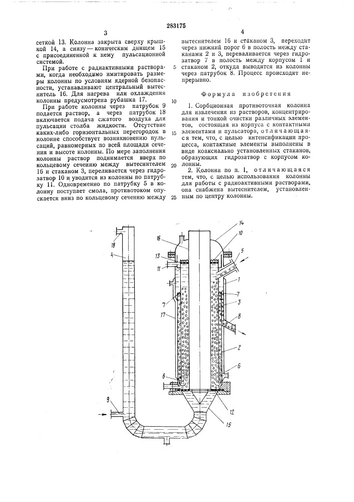 Сорбционная противоточная колонна (патент 283175)