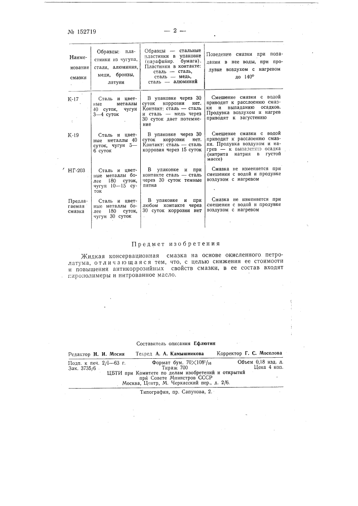 Патент ссср  152719 (патент 152719)