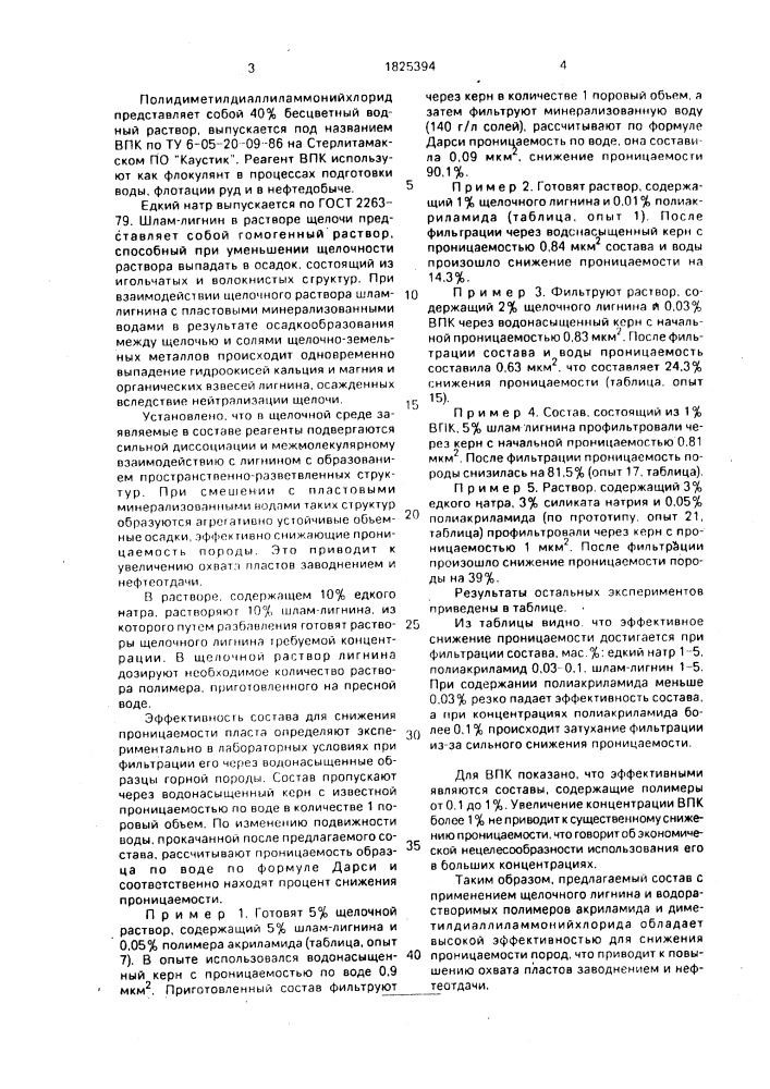 Состав для заводнения нефтяных пластов (патент 1825394)