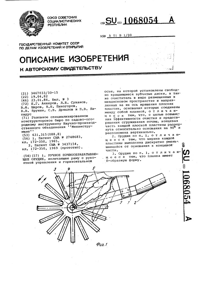 Ручное почвообрабатывающее орудие (патент 1068054)