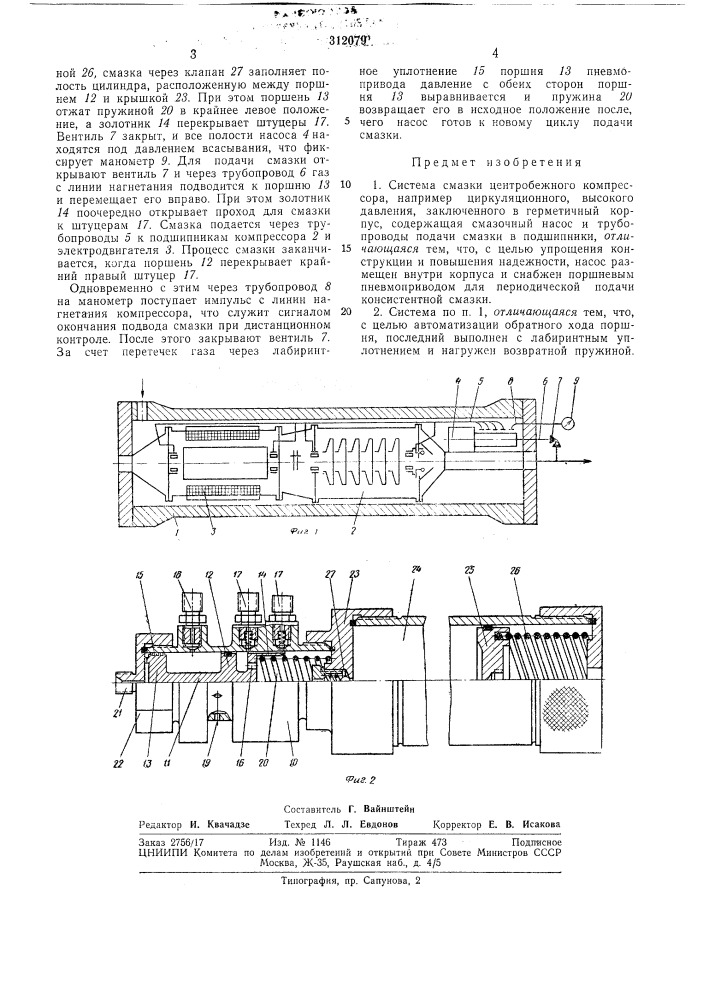 Система смазки центробежного компрессора (патент 312079)