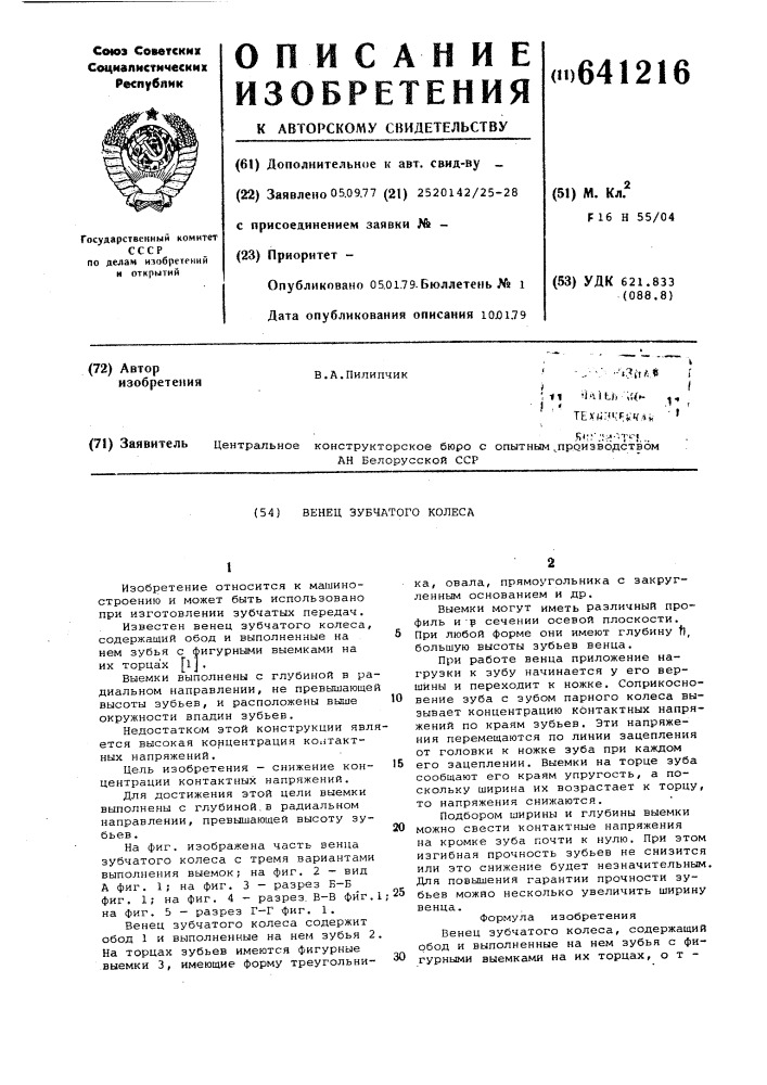 "венец зубчатого колеса (патент 641216)