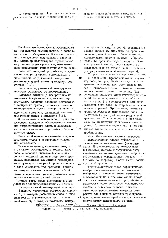 Запорное устройство (патент 1046568)