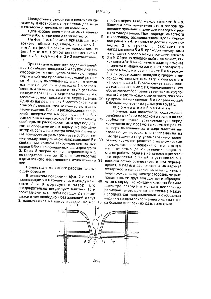 Привязь для животного (патент 1565435)