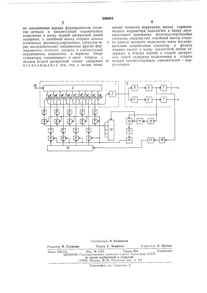 Адаптивный корректор фазомодули-рованных сигналов (патент 508944)