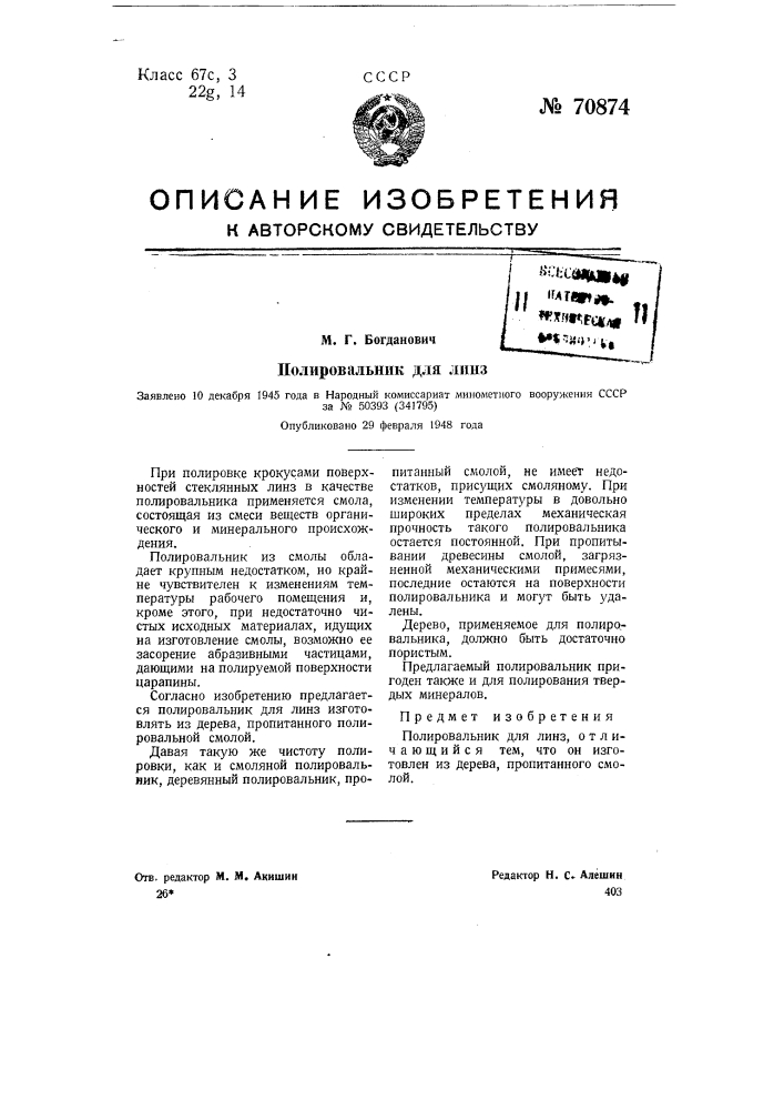 Полировальник для линз (патент 70874)