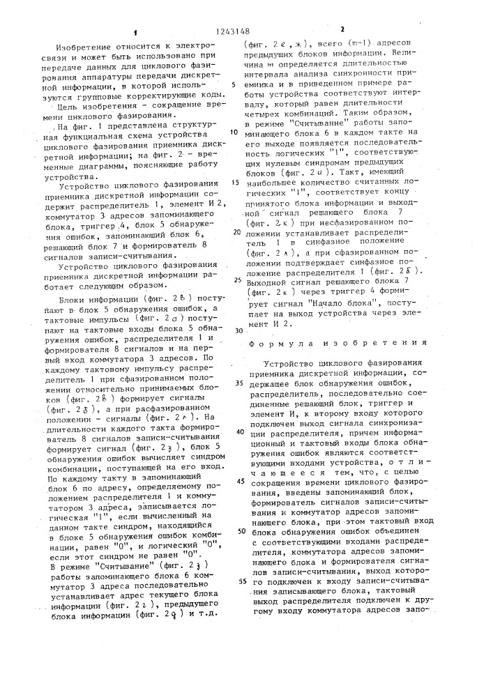 Устройство циклового фазирования приемника дискретной информации (патент 1243148)