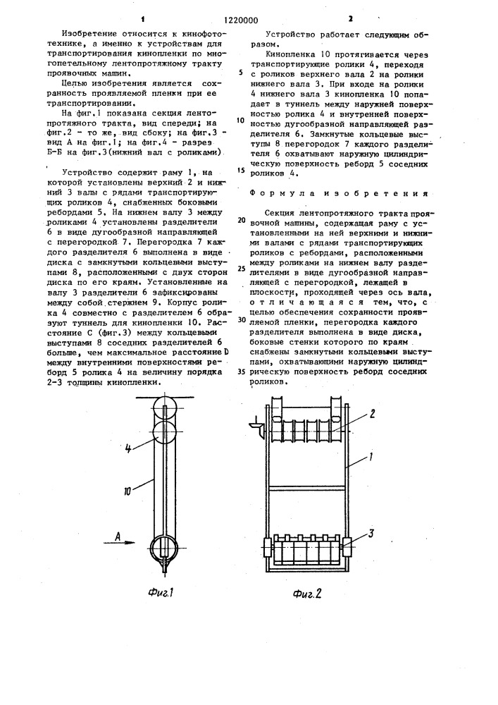 Секция лентопротяжного тракта проявочной машины (патент 1220000)