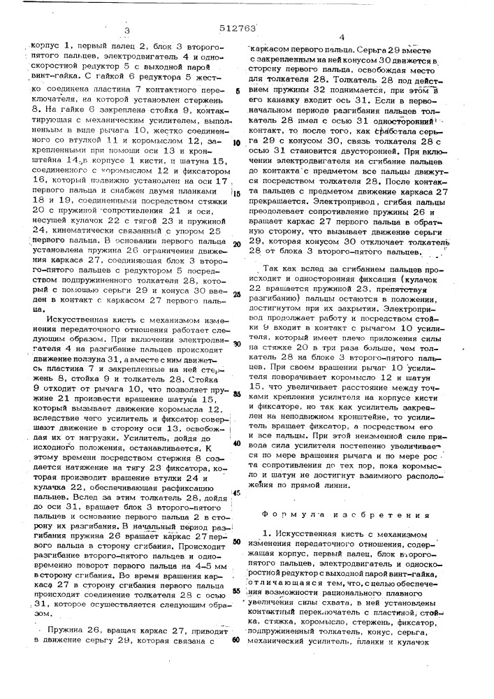 Искусственная кисть с механизмом изменения передаточного отношения (патент 512763)