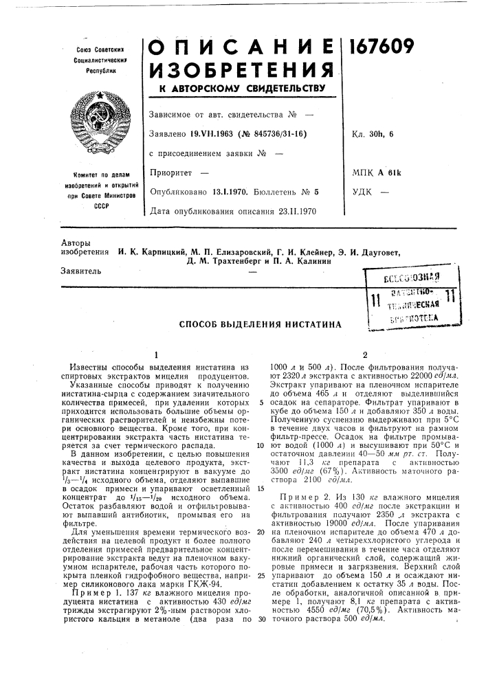 Способ выделения нистатинаад7-:1;ни)- - тт:,,шческая;,(&lt; ь"йот1^п^^»ш8шм&gt;&amp;-««^1111 (патент 167609)