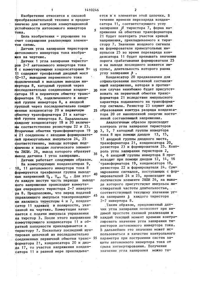 Датчик угла запирания тиристоров автономного инвертора тока (патент 1410246)