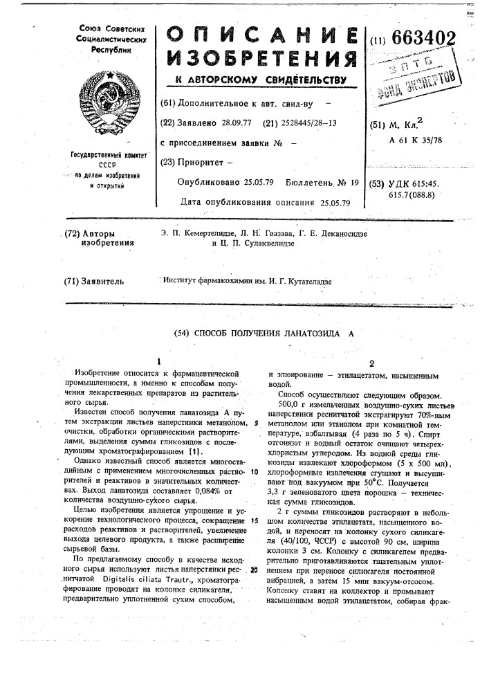 Способ получения ланатозида а (патент 663402)
