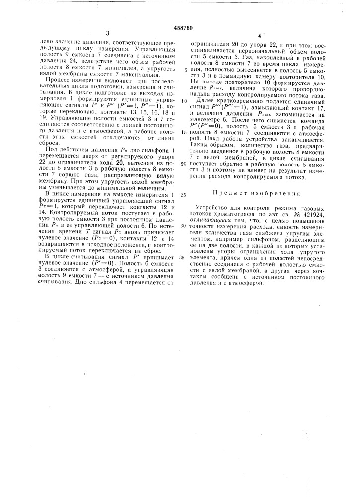 Устройство для контроля режима газовых потоков хроматографа (патент 458760)