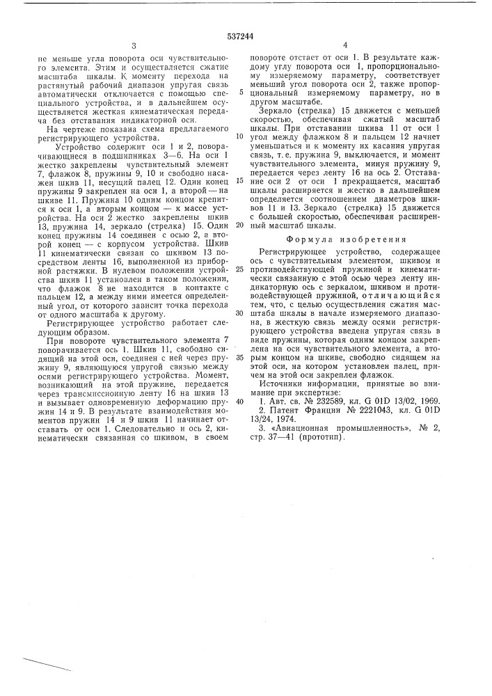 Регистрирующее устройство (патент 537244)
