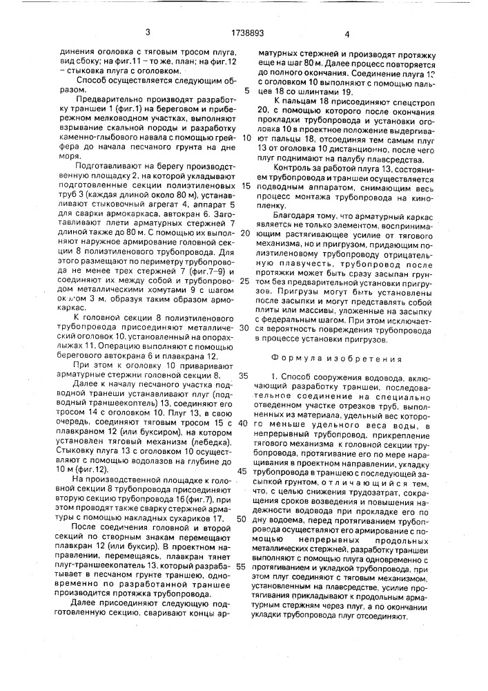 Способ сооружения водовода (патент 1738893)