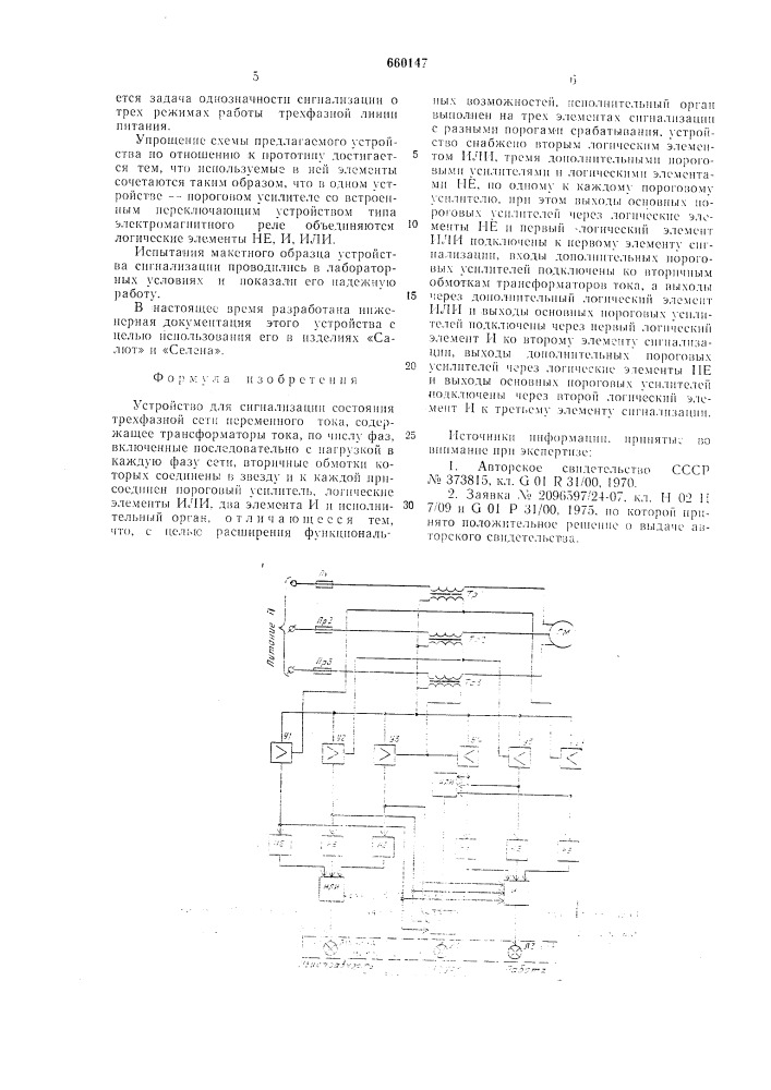 Устройство для сигнализации состояния трехфазной сети переменного тока (патент 660147)