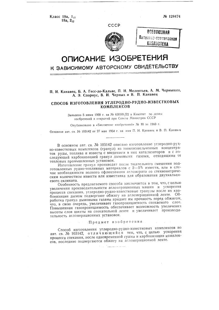 Способ изготовления утлеродно-рудно-известковых комплексов (патент 128474)