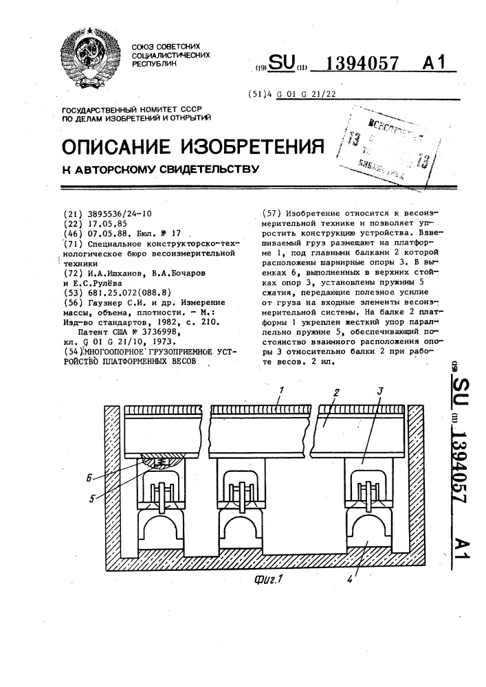 Многоопорное грузоприемное устройство платформенных весов (патент 1394057)