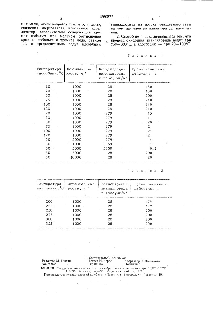 Способ очистки газов от винилхлорида (патент 1560277)