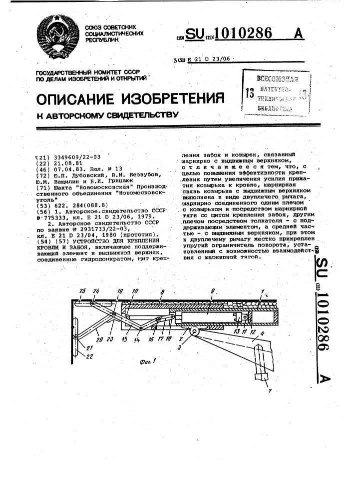 Устройство для крепления кровли и забоя (патент 1010286)