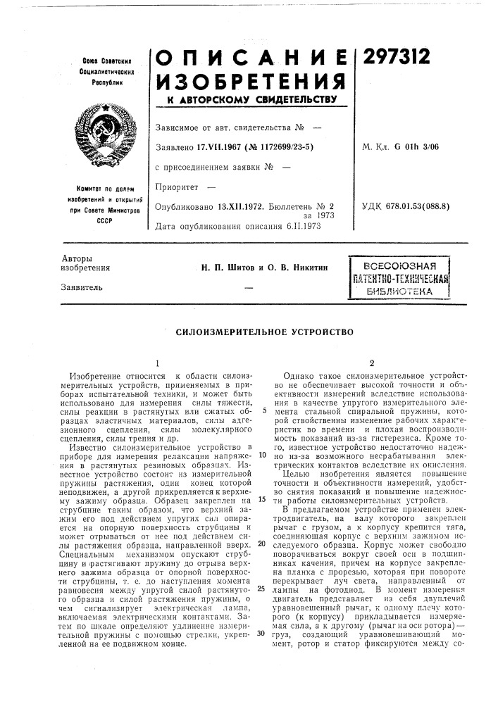 Шентно-техшнеийайбиблиотека (патент 297312)