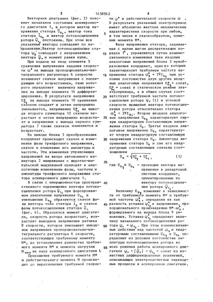 Способ управления асинхронным электроприводом и устройство для его осуществления (патент 1458962)