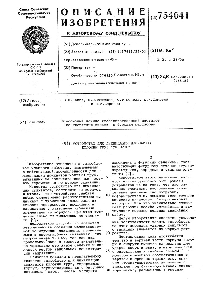 Устройство для ликвидации прихватов колонны труб "ум-п2кс (патент 754041)