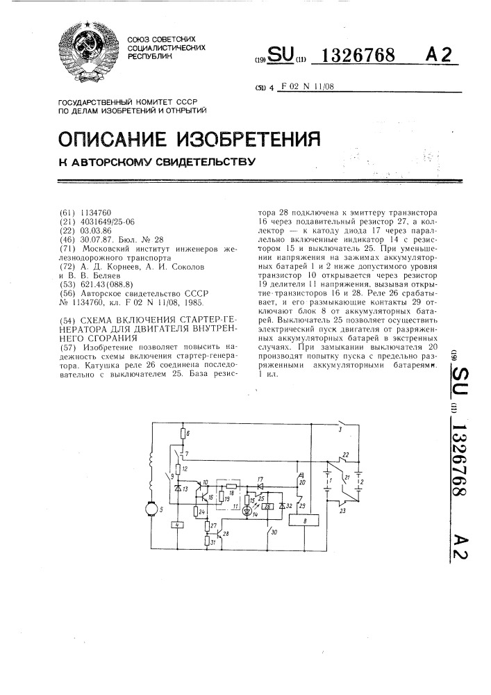 Схема включения стартер-генератора для двигателя внутреннего сгорания (патент 1326768)