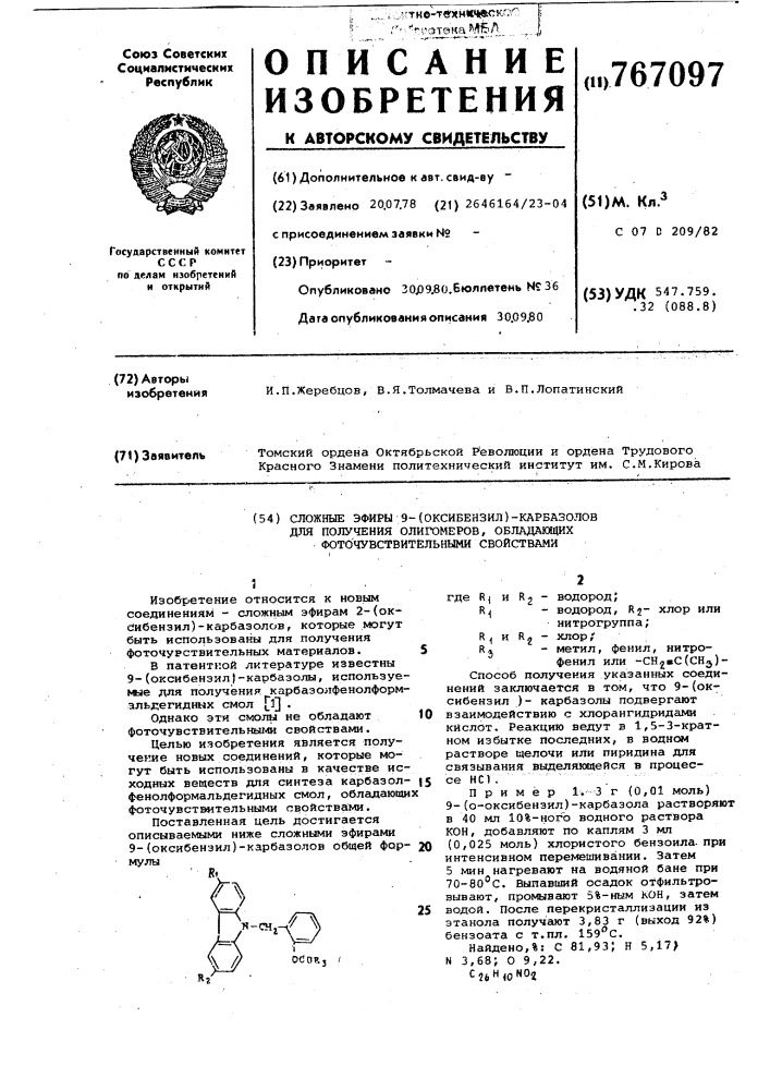 Сложные эфиры 9-/оксибензил/-карбазолов для получения олигомеров, обладающих фоточувствительными свойствами (патент 767097)