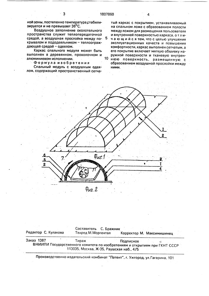 Спальный модуль с воздушным одеялом (патент 1807860)