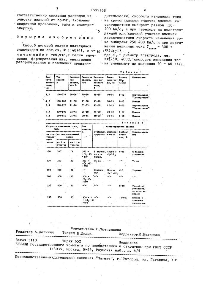 Способ дуговой сварки плавящимся электродом (патент 1599168)