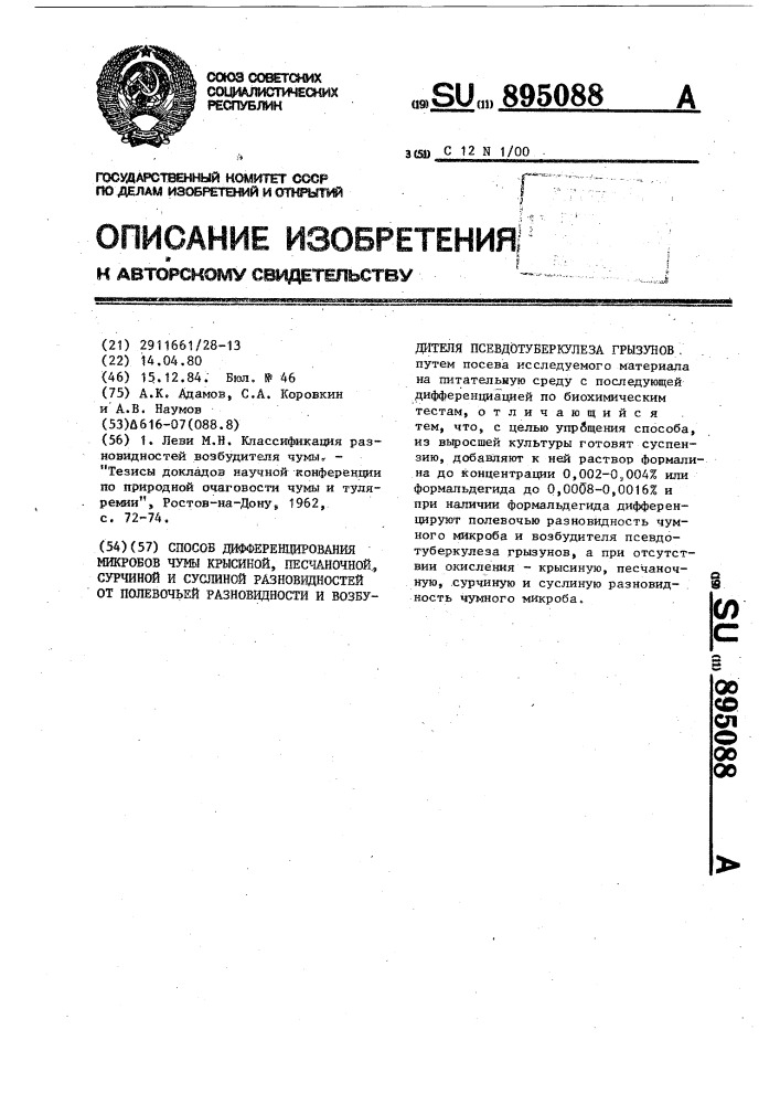 Способ дифференцирования микробов чумы крысиной,песчаночной, сурчиной и суслиной разновидностей от полевочьей разновидности и возбудителя псевдотуберкулеза грызунов (патент 895088)