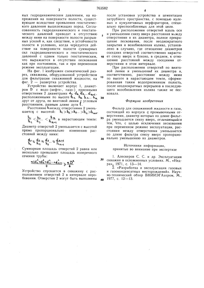 Фильтр для скважинной жидкости и газа (патент 763582)