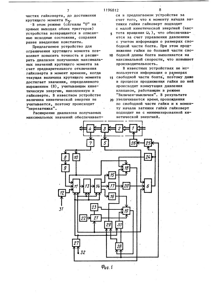 Устройство для ограничения крутящего момента гайковерта (патент 1196812)