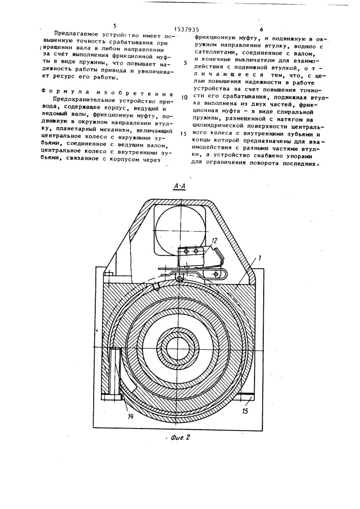 Предохранительное устройство привода (патент 1537935)